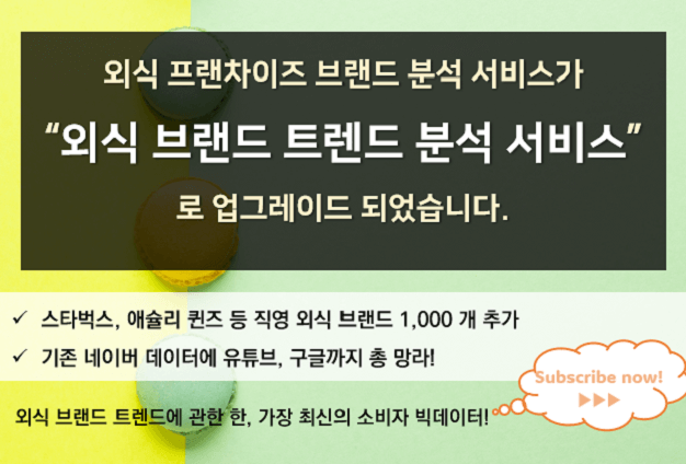 외식 브랜드 트렌드
